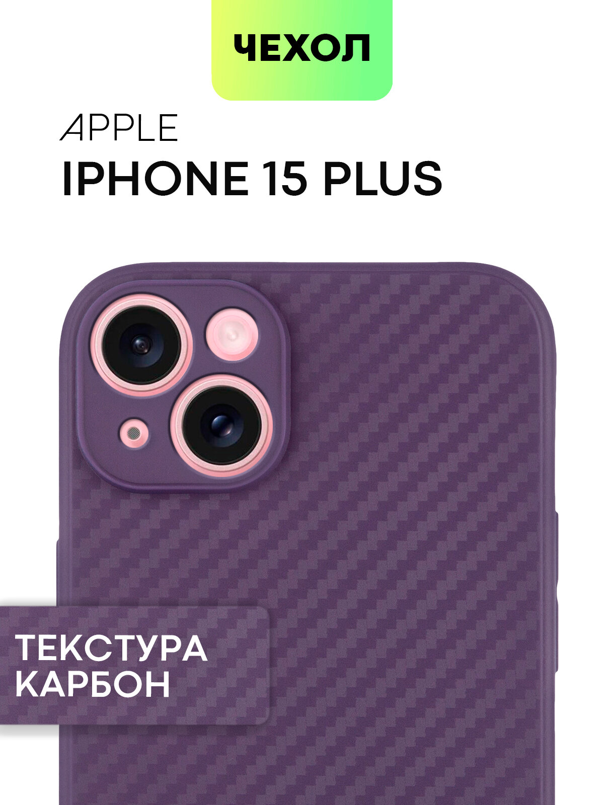Тонкий чехол BROSCORP на Apple iPhone 15 Plus (Айфон 15 Плюс), с текстурой карбона, фиолетовый