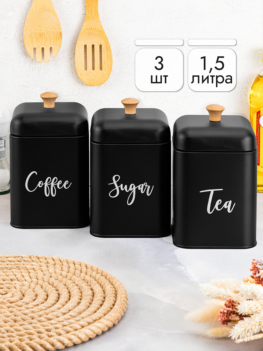 Банка для хранения сыпучих продуктов/ чая, кофе, сахара 3 шт 1,5 л Elan Gallery"Tea, coffee, sugar" с крышками, черный, набор