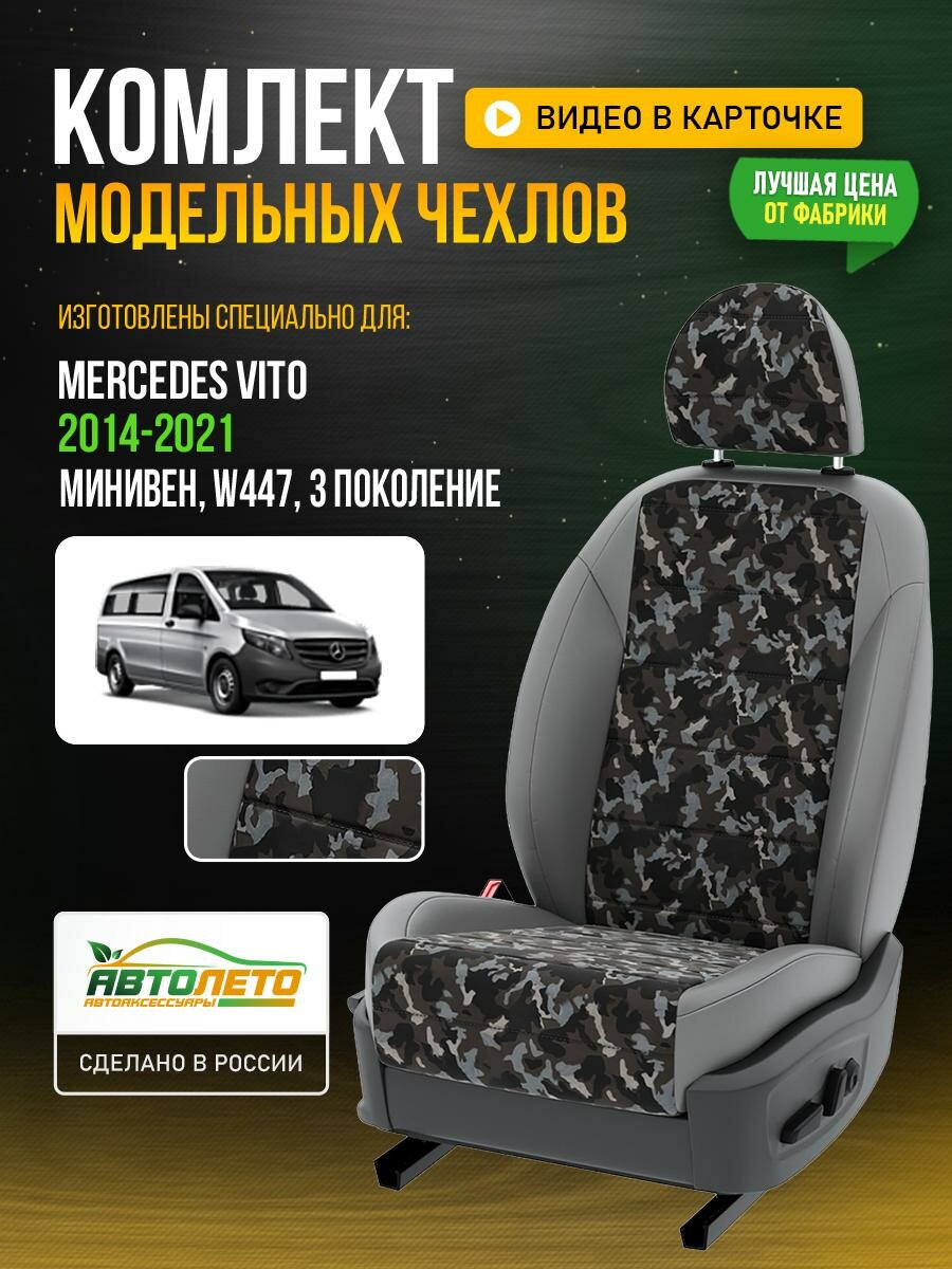 Чехлы для Mercedes Vito 3 W447 2014-2021 Камуфляж Серый Брезент Авто Лето LA537C38