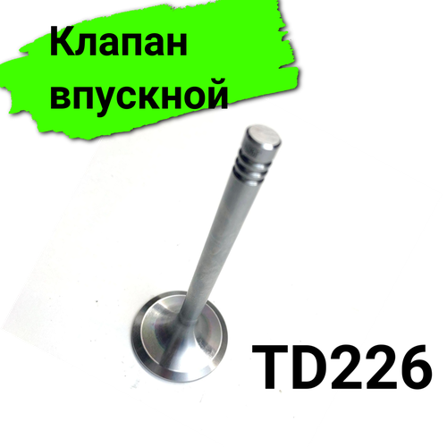 Клапан впускной TD226