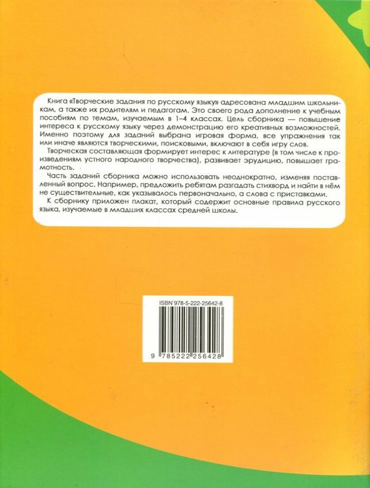 Творческие задания по русскому языку: Кроссворды, шарады, ребусы и многое другое - фото №2