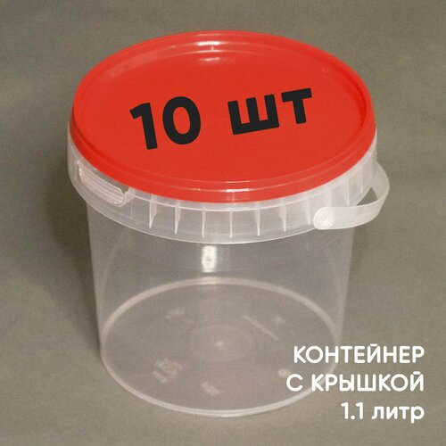 Контейнер пластиковый (ведерко) 1.1 литр, 1100мл, с красной крышкой и ручкой, 10шт