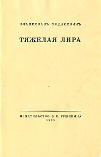 Тяжелая лира. Репринт