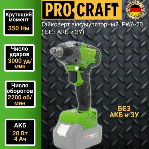 Гайковерт аккумуляторный Procraft PWA20 без АКБ и ЗУ 350 Нм 2200 обмин 3000 удмин 478800₽