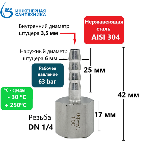 Штуцер шланга DN 1/4 ВР - 6мм, из нержавеющей стали AISI 304 штуцер шланга dn 1 4 вр 8 мм из нержавеющей стали aisi 304