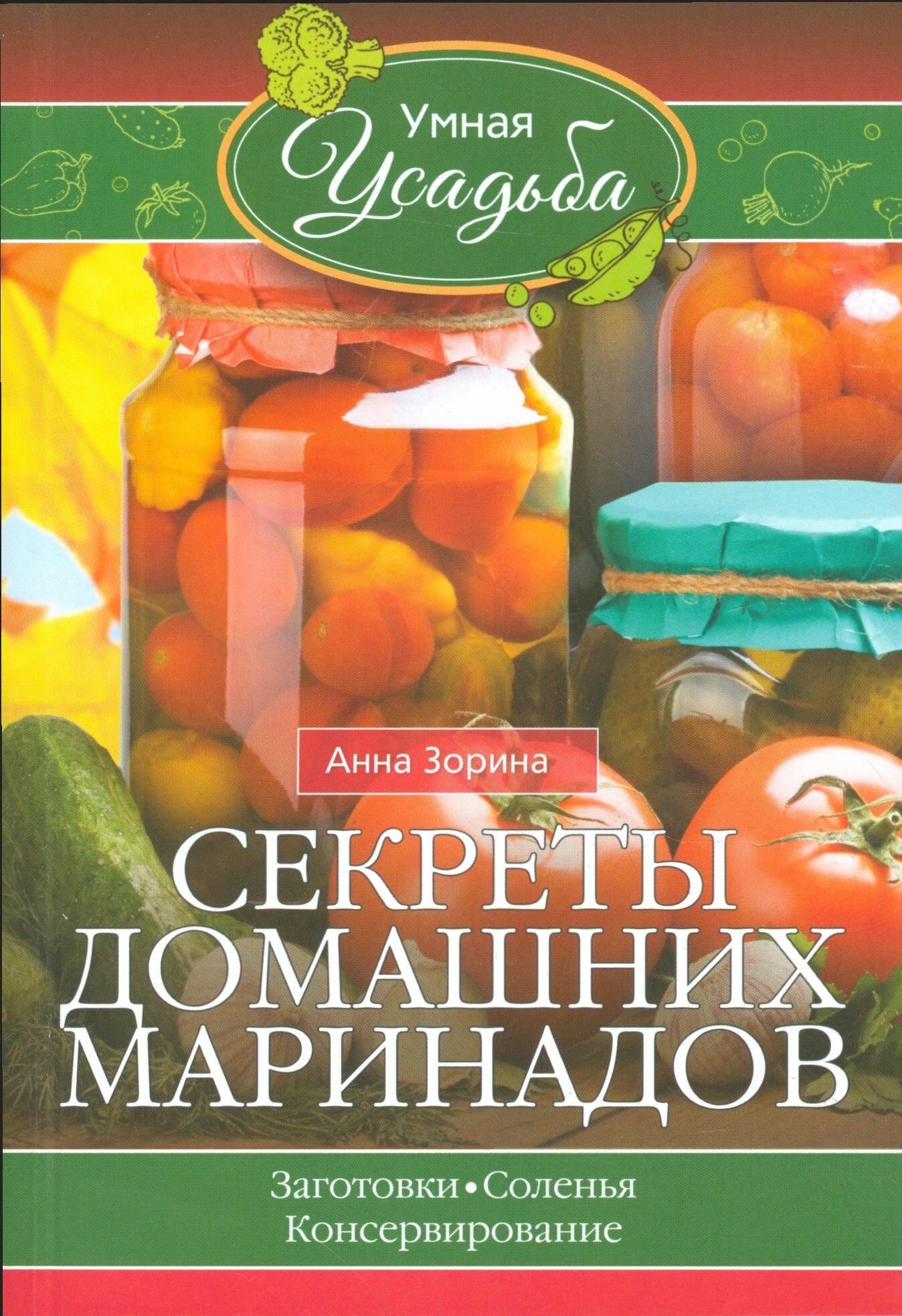 Секреты домашних маринадов. Заготовки, соленья, консервирование - фото №2