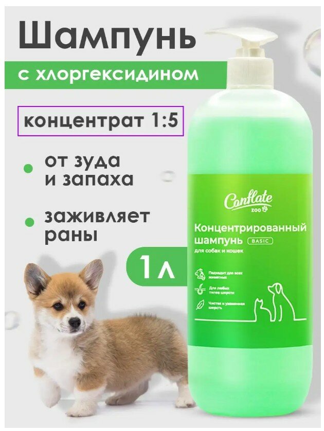 Шампунь для собак и кошек гипоаллергенный с хлоргексидином Conflate ZOO концентрат 1:5, 1 л.