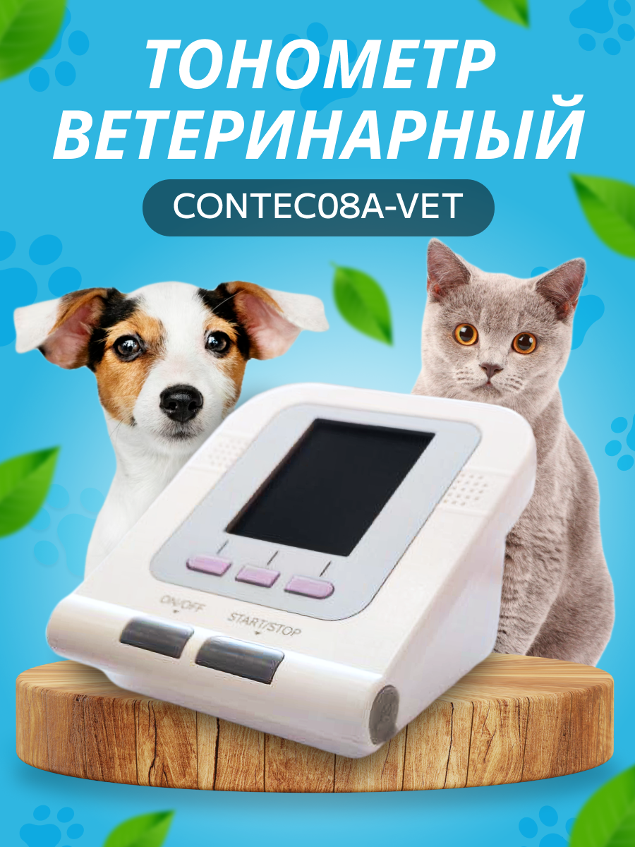Тонометр ветеринарный для животных CONTEC08A-VET