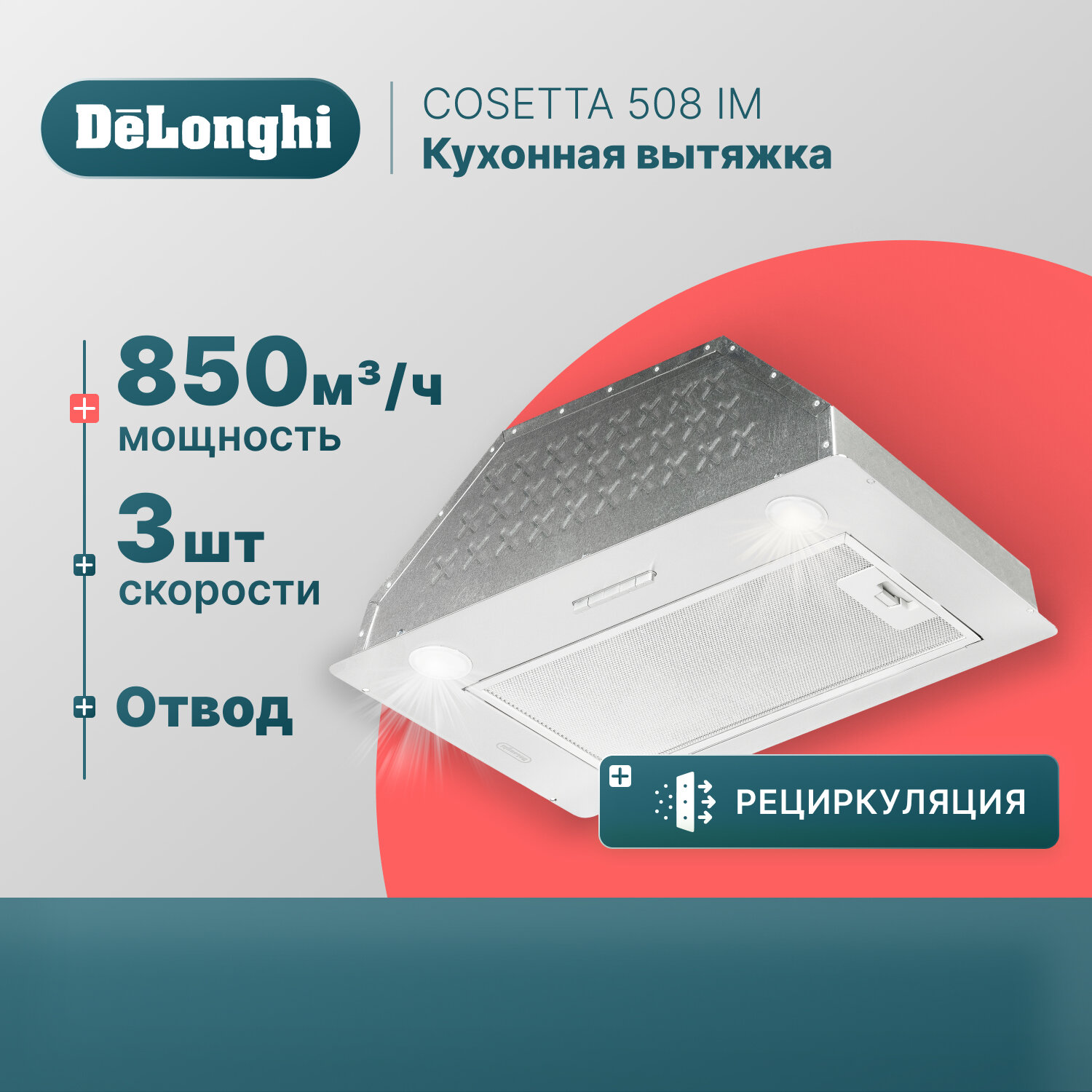 Кухонная вытяжка DeLonghi COSETTA 508 IM, полностью встраиваемая, 52 см, серая, 3 скорости, 850 м3/ч