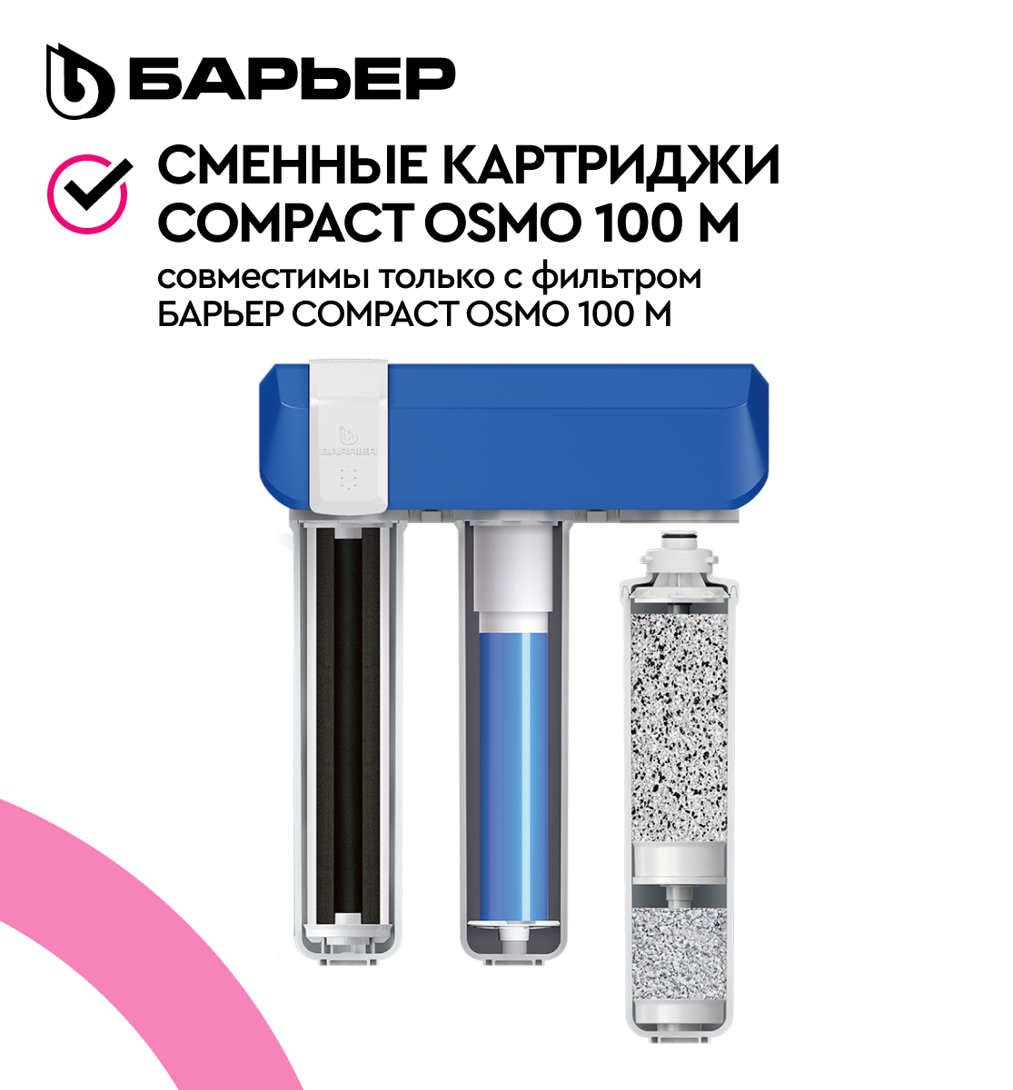 Комплект картриджей Барьер Compact OSMO 100M (р272р03) - фото №7