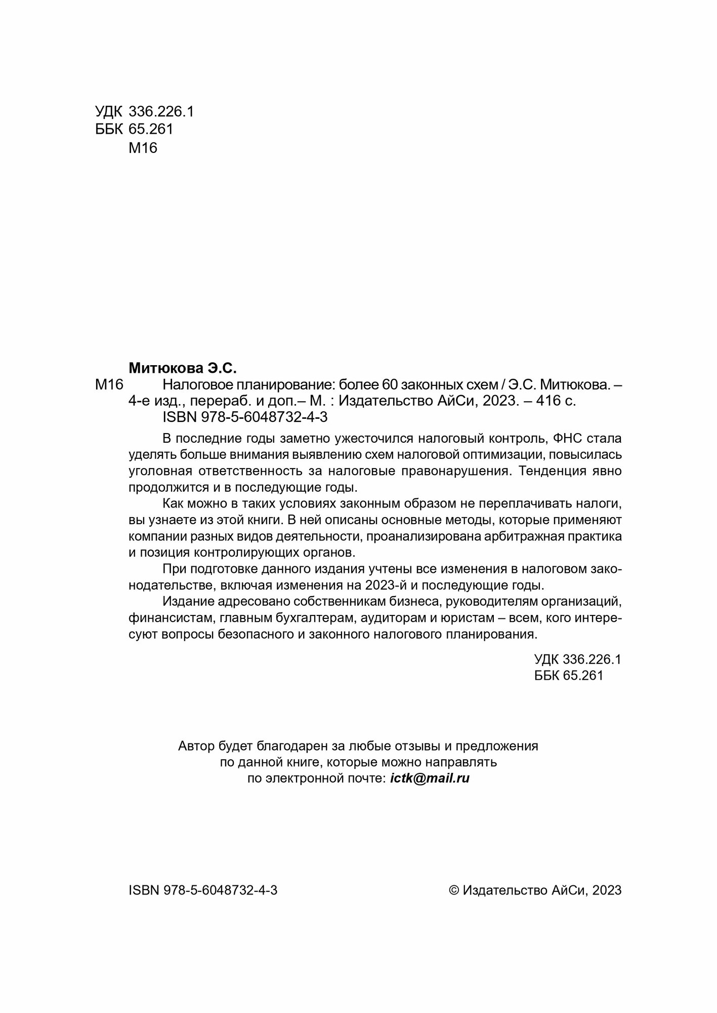 Налоговое планирование. Более 60 законных схем - фото №4