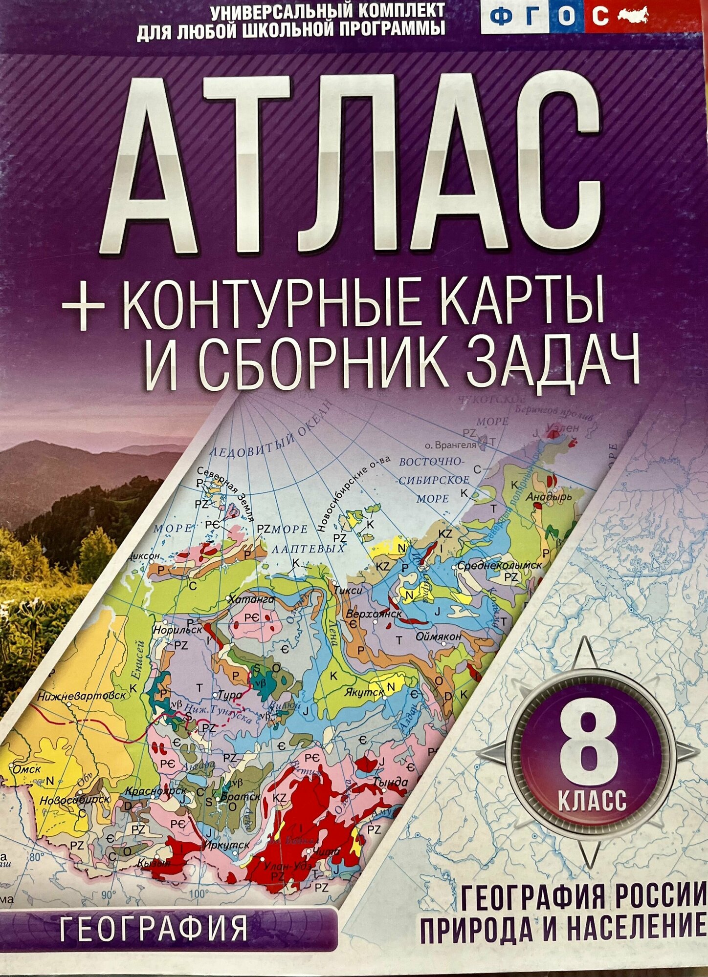 Универсальный атлас по географии 8 класс с комплектом контурных карт Крылова