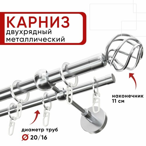 Карниз двухрядный для штор и тюля 320см D20 и 16 мм Уют ОСТ, хром, наконечник Глобо