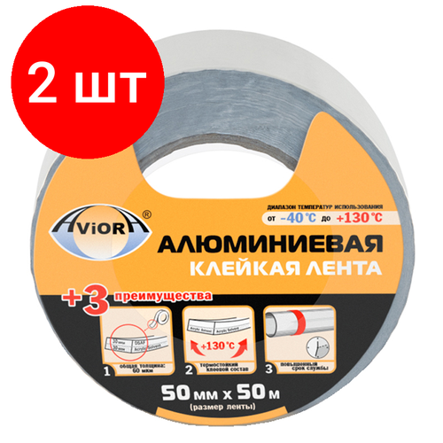 Комплект 2 шт, Клейкая лента алюминиевая Aviora, 50мм* 50м, негорючая, непроницаемая, влагостойкая