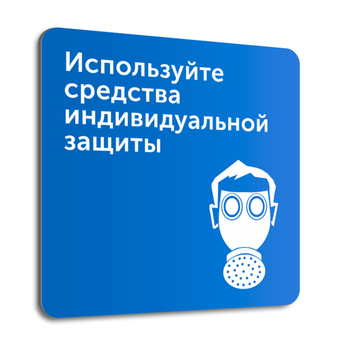 Табличка "Используйте средства индивидуальной защиты", 20х20 см, композит