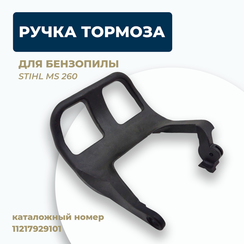 Ручка тормоза для бензопилы STIHL MS 260. Каталожный номер: 11217929101 буферный комплект с крышками винтами для 1125 791 7306 1125 791 цепной пилы stihl 024 026 ms240 ms260