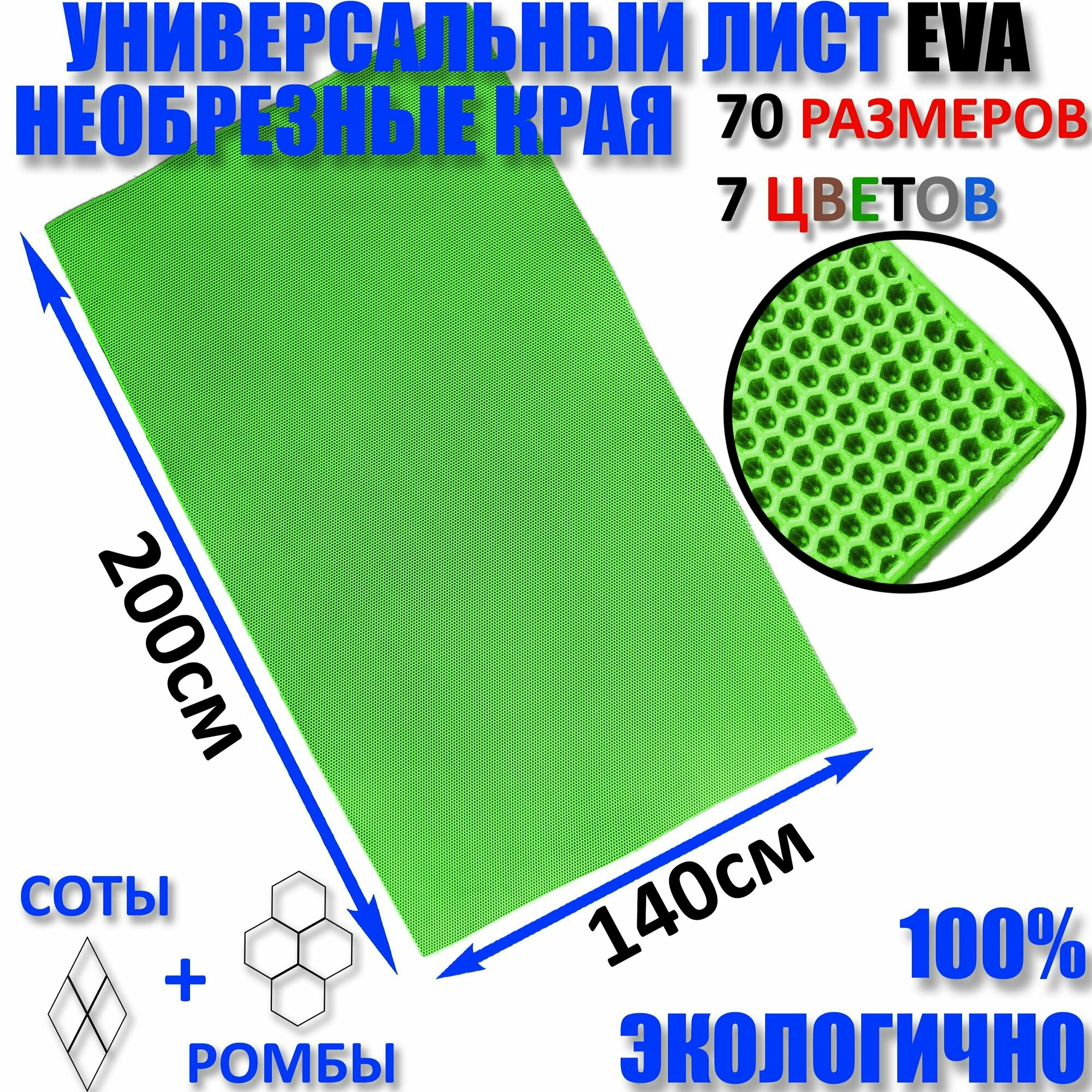 Не обрезной Придверный коврик лист EVA соты зеленый размер см 200 х 140