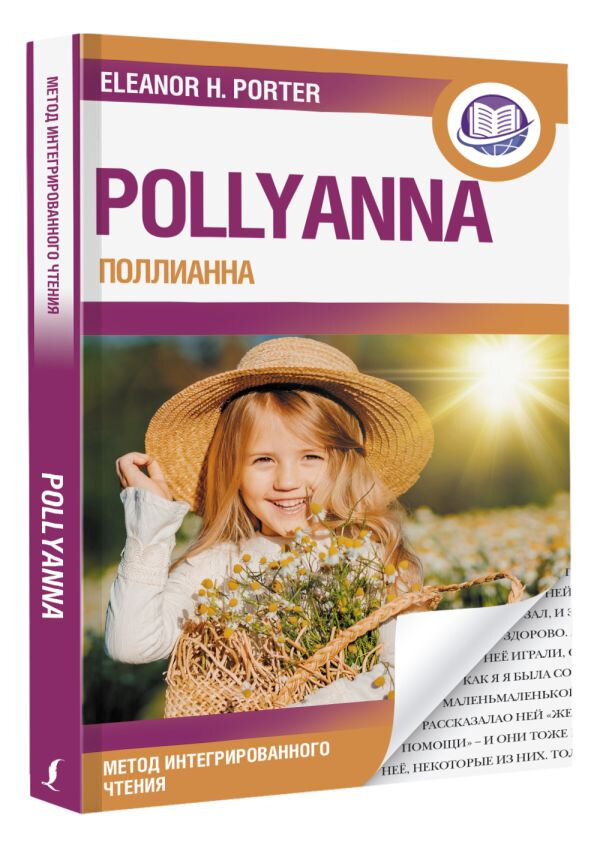 Поллианна = Pollyanna (Портер Элинор) - фото №3