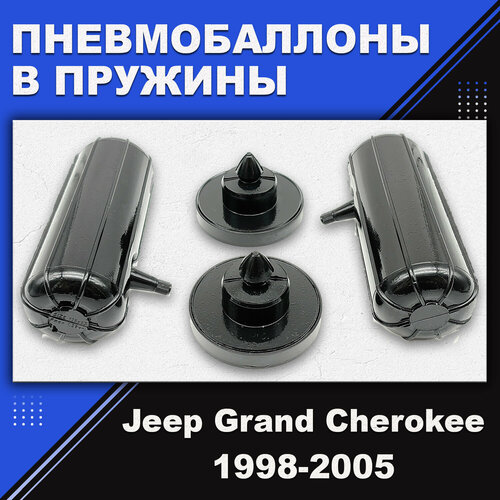 Пневмобаллоны в пружины Jeep Grand Cherokee (WJ, WG) 1998-2005