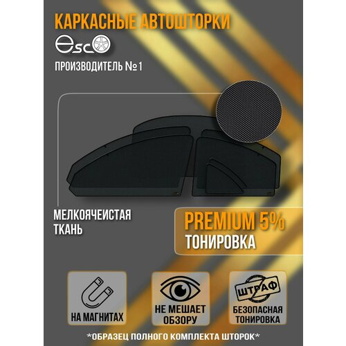 Автошторки EscO PREMIUM 90-95% на Mazda 323 4 (1989 - 1995) хэтчбэк (5 дверей) BG Полный комплект, крепятся на Магнитах ЭскО /Шторки на автомобиль