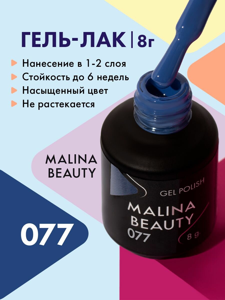 Гель-лак 077 Серо-синий MALINA BEAUTY 8 мл