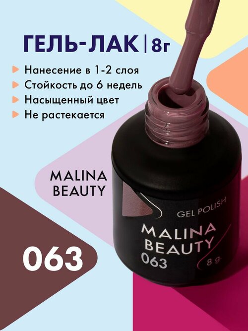 Гель-лак 063 Фиолетово-коричневый MALINA BEAUTY 8 мл