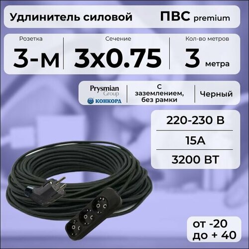 Удлинитель силовой "PREMIUM CABLE" с трехместной розеткой, электрический 3 м для электроприборов с заземлением в бухте, кабель ПВС 3х0, 75 черный ГОСТ +