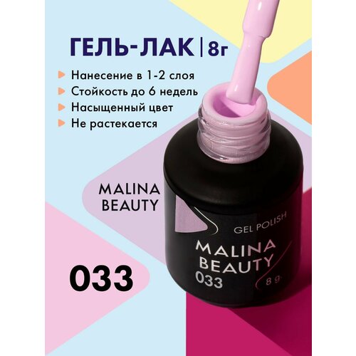 Гель-лак 033 Пастельный лавандовый MALINA BEAUTY 8 мл