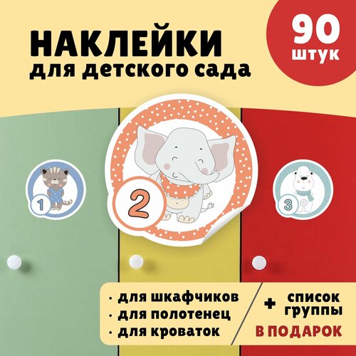 Наклейки для детского сададля шкафчика для полотенец для кроваток набор 90 шт Выручалкин 1005₽