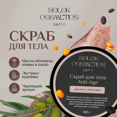 Anti-age сахарно-солевой скраб для тела с глюконолактоном и маслами оливы и какао