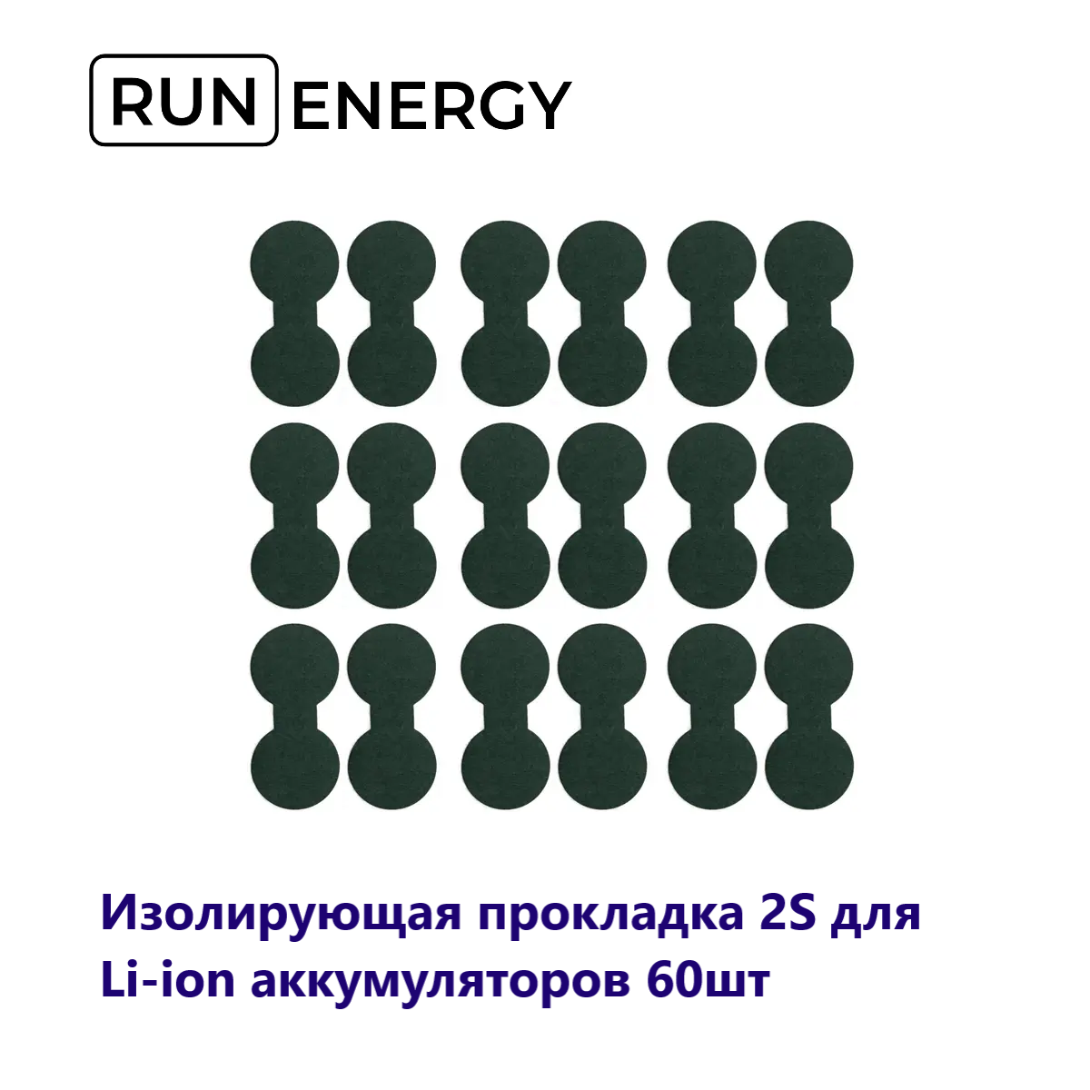 Изолирующая прокладка 2S Run Energy для аккумуляторных батарей 60 шт