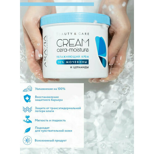 Крем увлажняющий с церамидами и мочевиной (10%) Cera-Moisture Cream, 550 мл