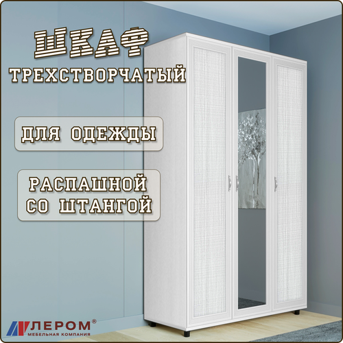 Шкаф трехстворчатый Карина Лером распашной с зеркалом для одежды, шифоньер платяной с полками и штангой в прихожую, спальню 135х57х226см белый