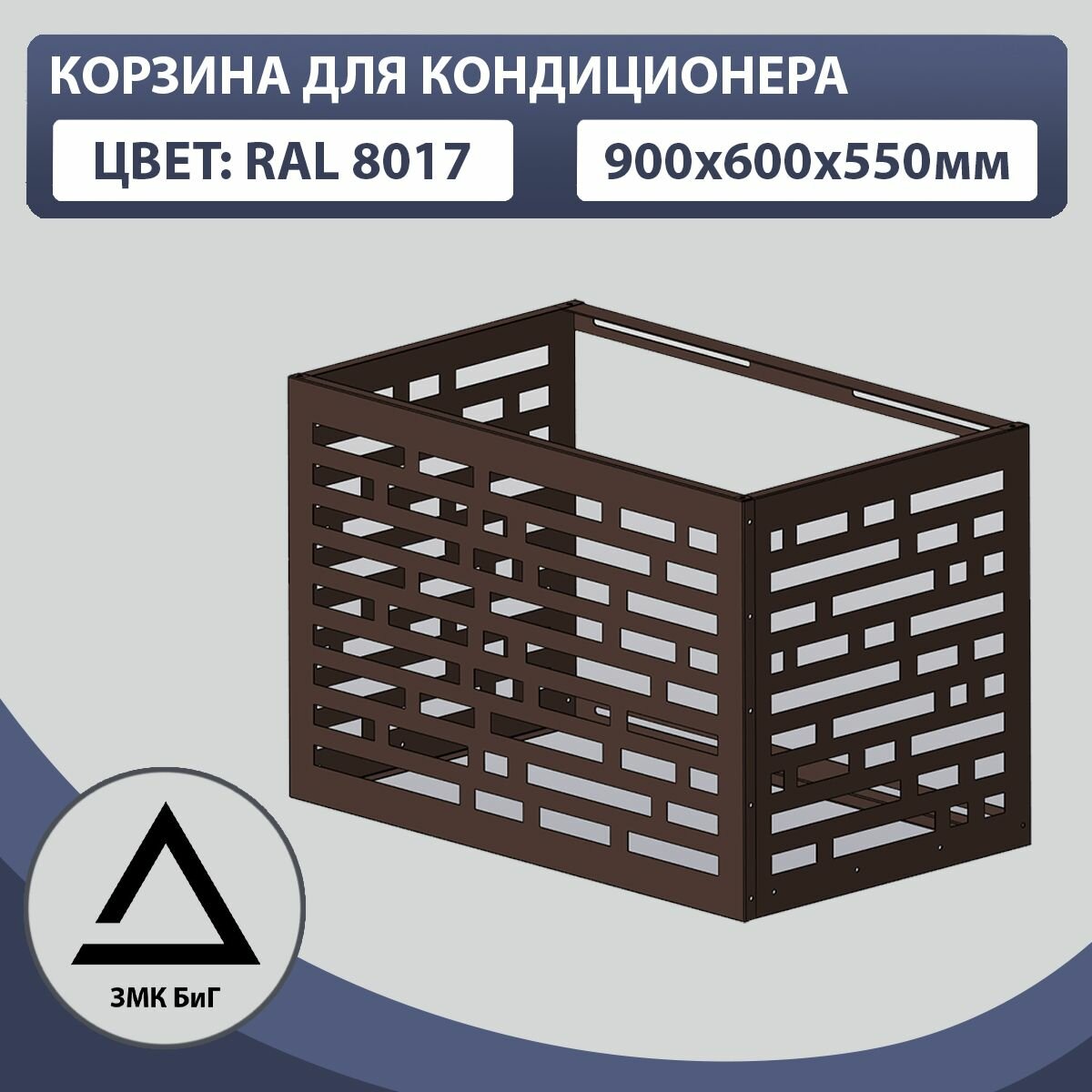 Корзина для кондиционера без кронштейна 900х600х550мм, перфорация кирпич