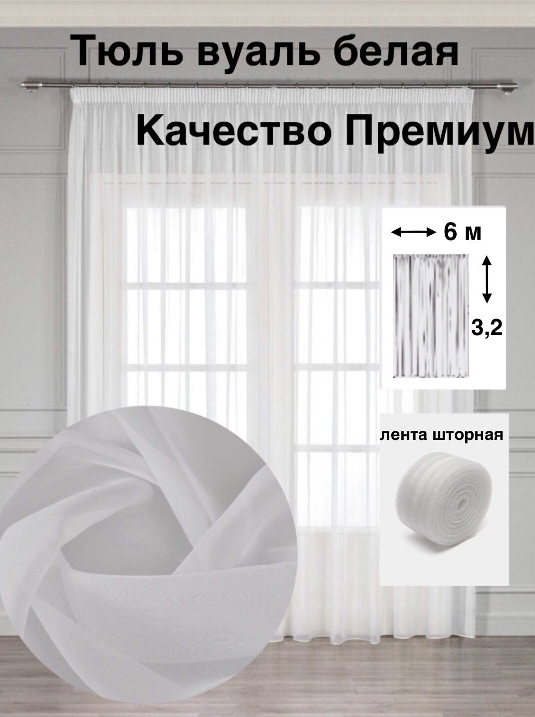 Тюль "Премиум" / 1 шт / 600*320 см / для гостиной, спальни, дома, дачи / ткань вуаль / белая
