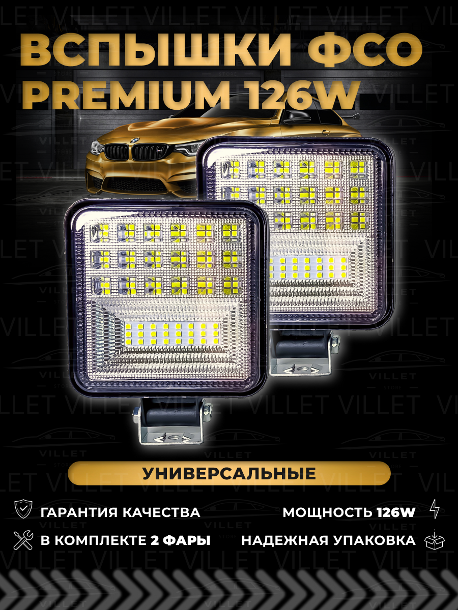Вспышки фсо Premium светодиодные фары фсо 177W