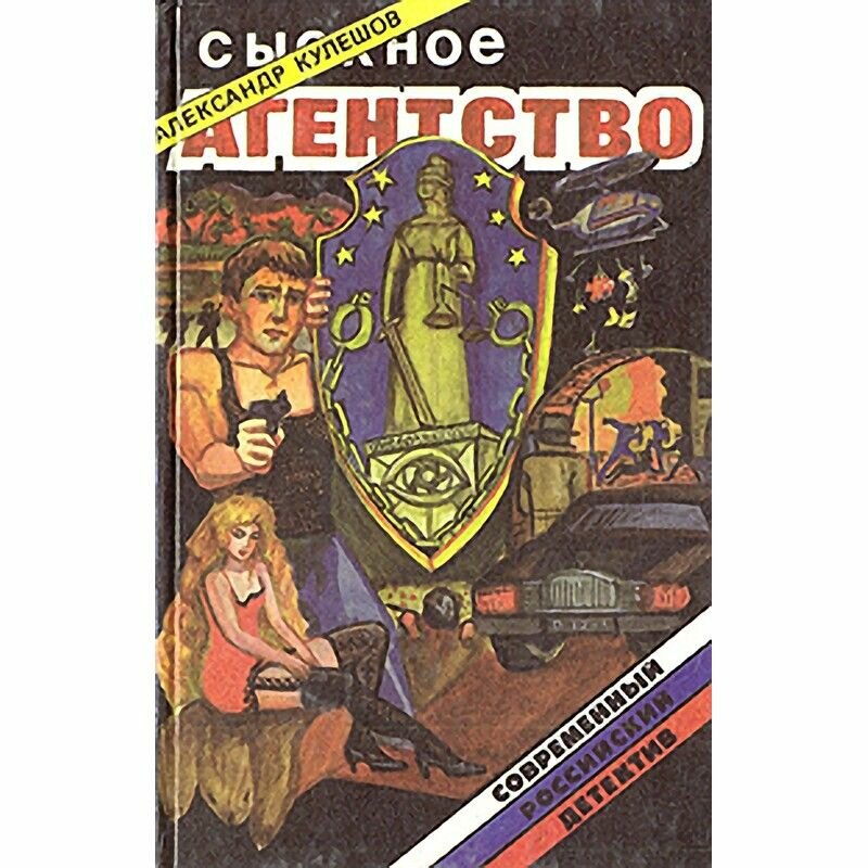 Сыскное агентство