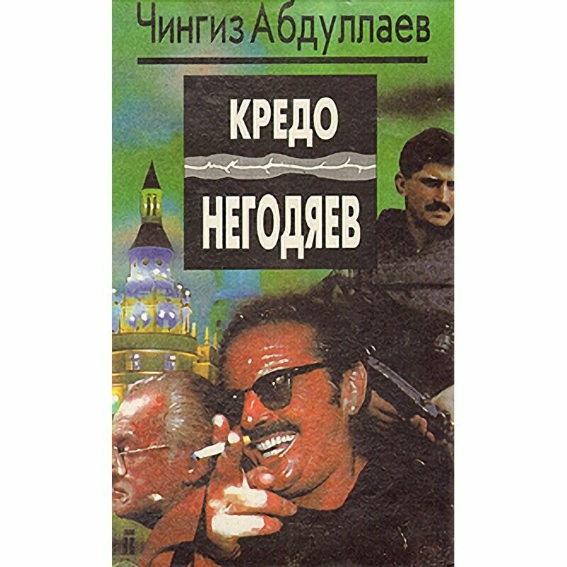 Кредо негодяев