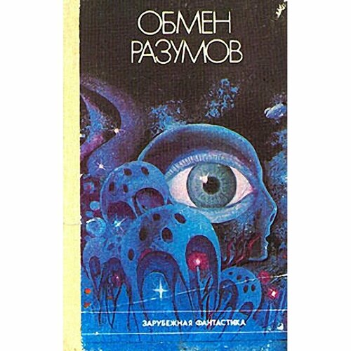 Обмен разумов