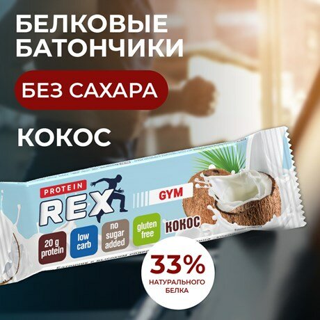 Протеиновый батончик Protein Rex GYM Малина-йогурт 60г - фото №11