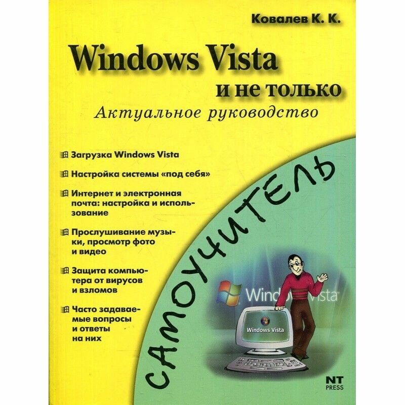 Windows Vista и не только. Актуальное руководство