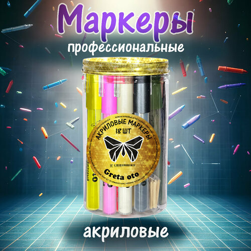 Акриловые маркеры 18 шт