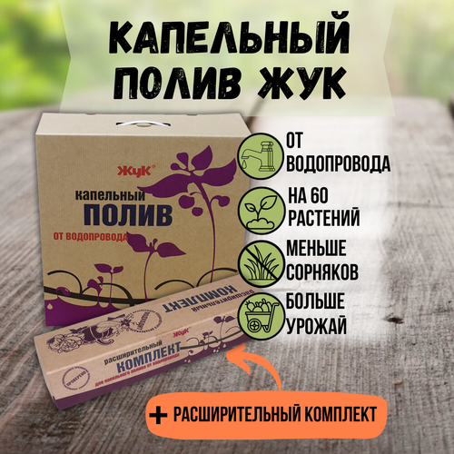 комплект капельного полива грядок от водопровода жук на 60 растений 2 грядки по 6 метров пластик в коробке россия ЖУК Капельный полив Жук от водопровода на 60 растений + расширительный комплект