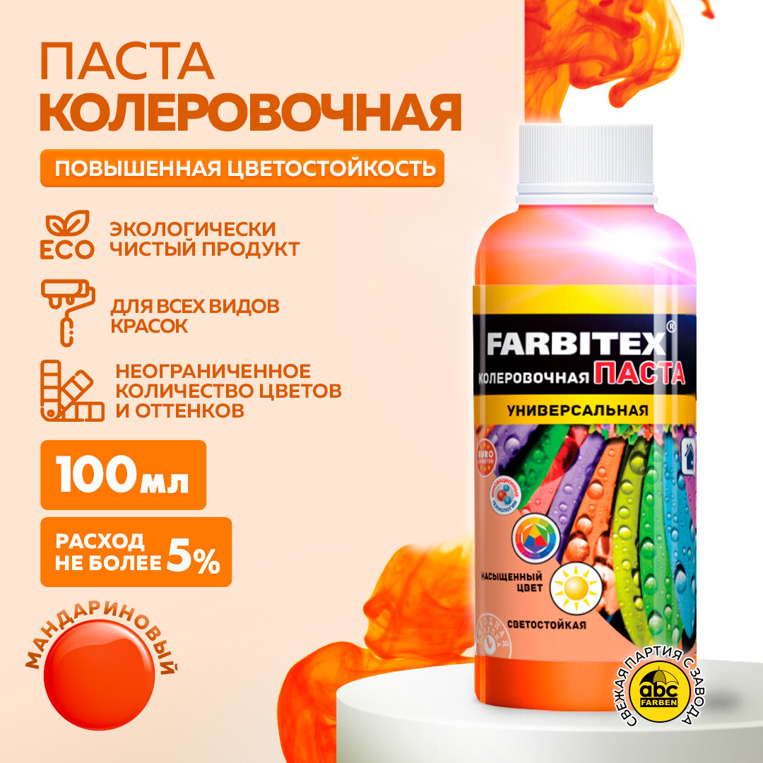 Колер для краски, паста колеровочная универсальная FARBITEX Мандариновый 100 мл