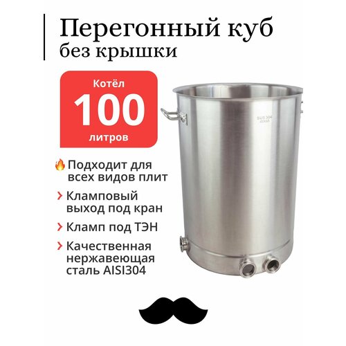 Перегонный куб без крышки 100 литров 45х65 см 304-я сталь Котёл 2306500₽