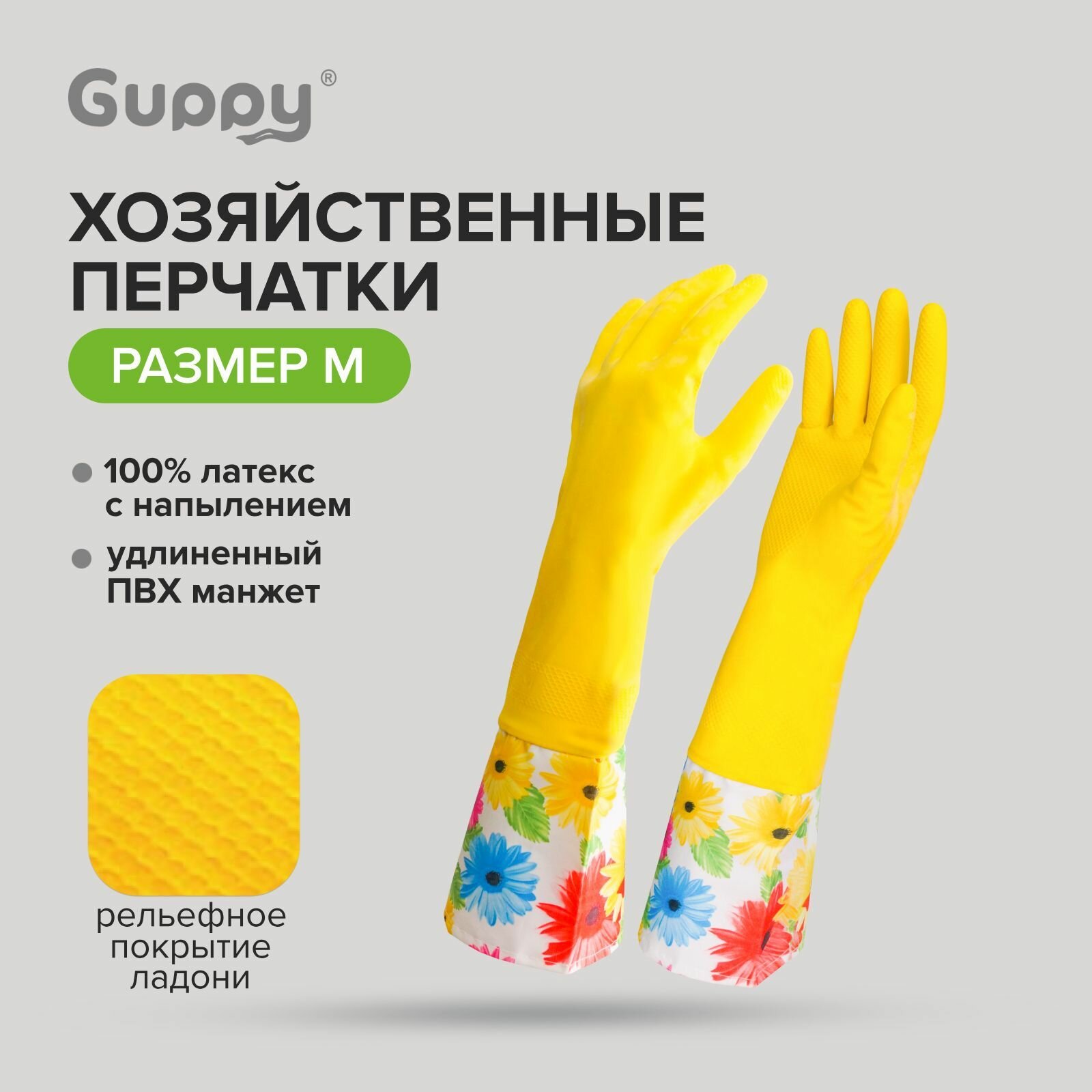 Перчатки хозяйственные прочные удлиненные размер M 1 пара Guppy