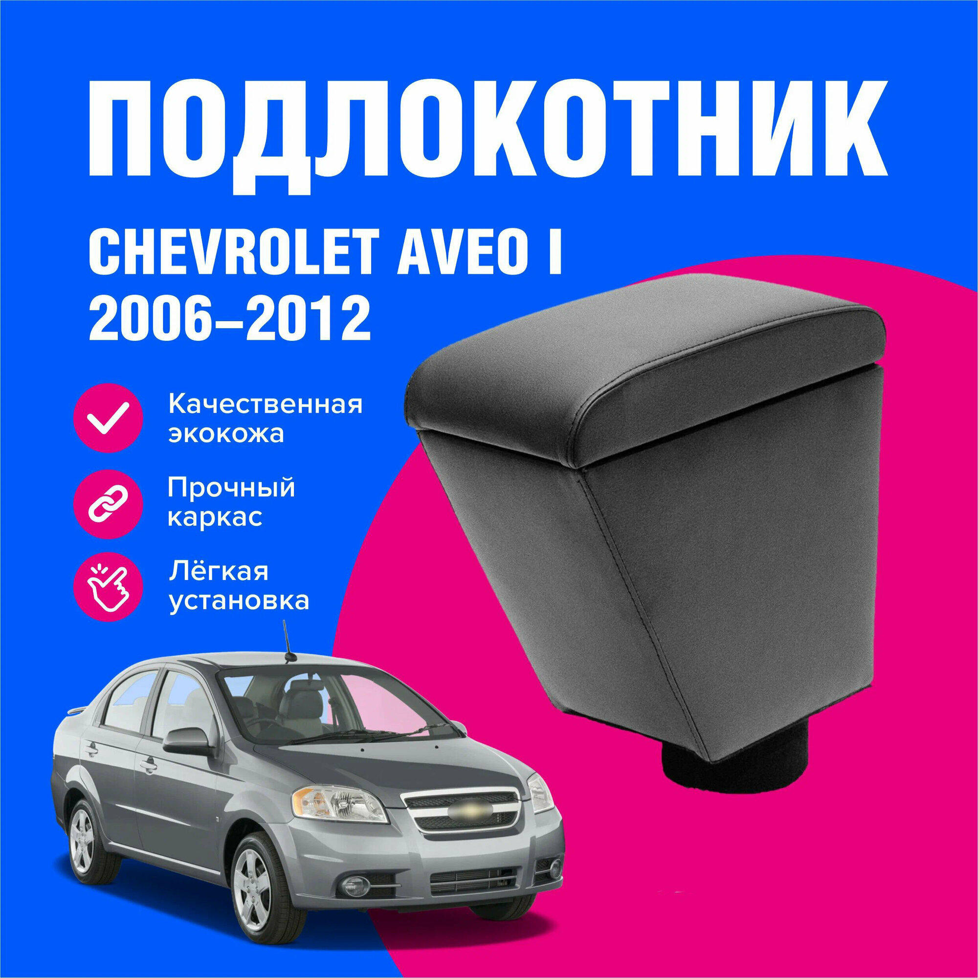 Подлокотник автомобильный Шевроле Авео 1 рестайлинг (Chevrolet Aveo I) т250 седан 2006-2012 подлокотник для автомобиля из экокожи + бокс (бар)