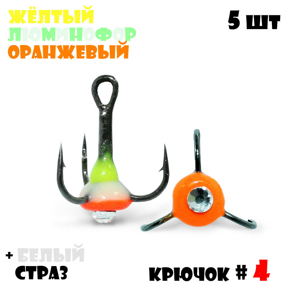 Тройник с Каплей Vido-Craft для зимней рыбалки № 4 (5pcs) #35 - Желтый/Люминофор/Оранжевый + Белый Страз