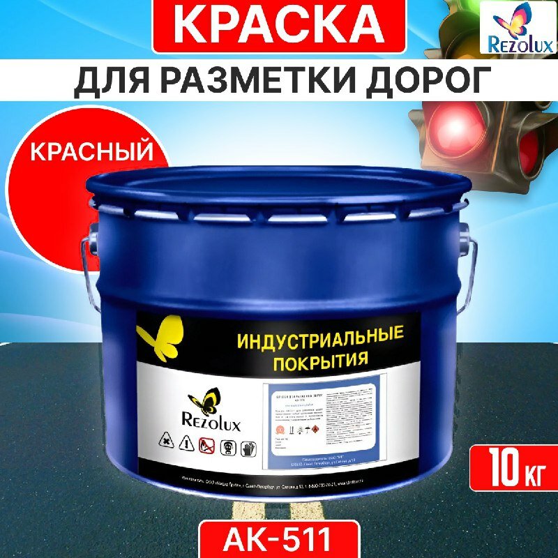 Краска для дорожной разметки 10 кг, Rezolux АК-511, акриловая, влагостойкая, моющаяся, цвет красный.