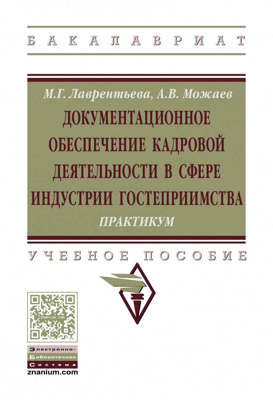 Документационное обеспечение кадровой деятельности в сфере индустрии гостеприимства